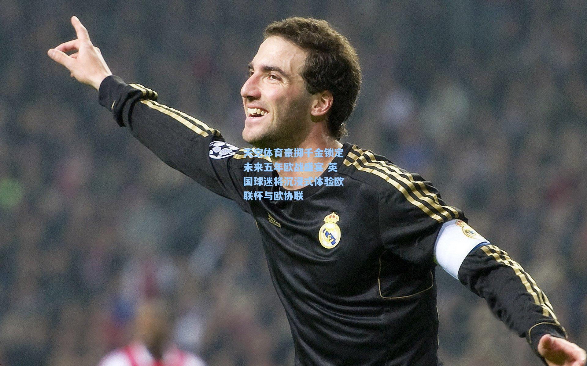 天空体育豪掷千金锁定未来五年欧战盛宴 英国球迷将沉浸式体验欧联杯与欧协联